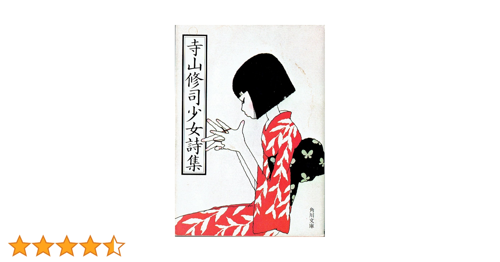 寺山修司 詩集 4冊セット Amazon.co.jp: 寺山修司詩集 : 寺山 修司: 本